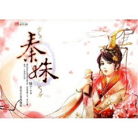《秦姝》