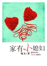 家有小媳妇