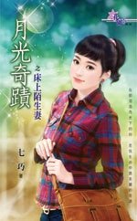 《床上陌生妻(月光奇迹之四)》