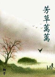 芳草蓠蓠