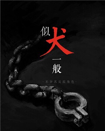 《似犬一般》