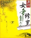 《女帝修罗》