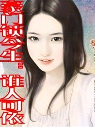 豪门锁今生：谁人可依