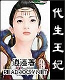《代生王妃》