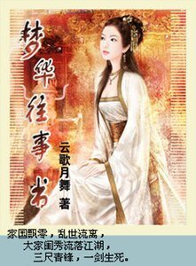 《梦华往事书》