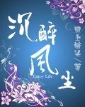 《沉醉风尘》