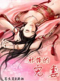 《邪尊的宠妻》