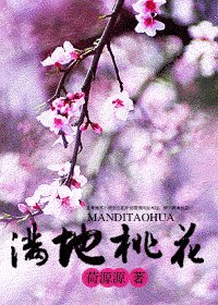 谩地桃花