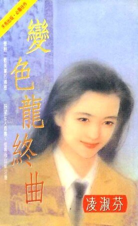 变色龙终曲（海鸟社系列之三）