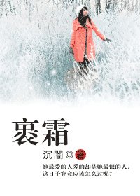 《裹霜》