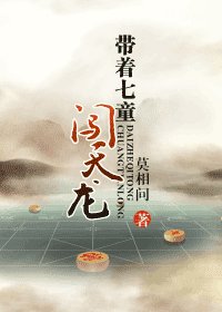 《带着七童闯天龙》