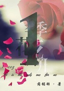 《一季花开》