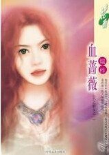 《血蔷薇(双骄之天之娇女之一)》