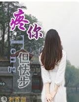 《疼你,但怯步》