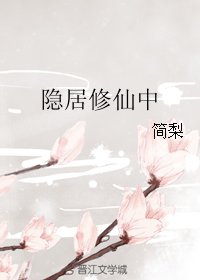 《隐居修仙中》