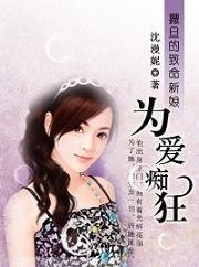 《撒旦的致命新娘:为爱痴狂》