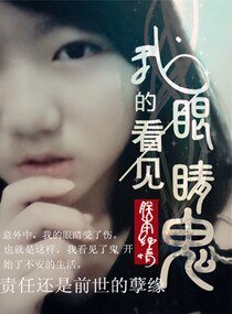 《我的眼睛看见鬼》