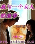《我与一个女人的故事》