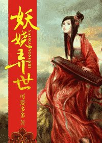 《妖娆弄世》
