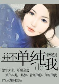 《并不单纯的我》