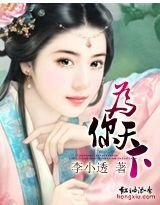 《为你天下》