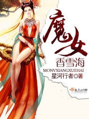 《魔女香雪海》