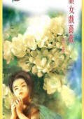 《顽女戏蔷薇(不可能的任务之蔷薇)》