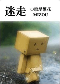 迷走