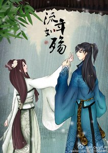 《流年如殇——峕姬》