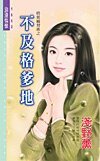 《不及格爹地(奶爸补习班之一)》