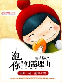 《泡你!何需理由》