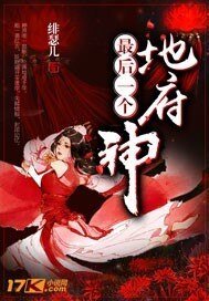 《地府最后一个神》