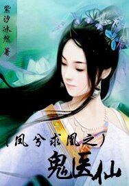 《凤兮求凰之鬼医仙》