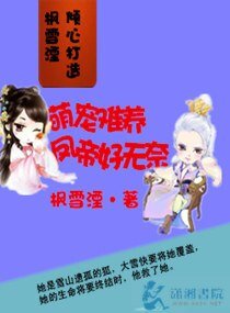 萌宠难养凤帝好无奈