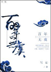 《百年无虞》