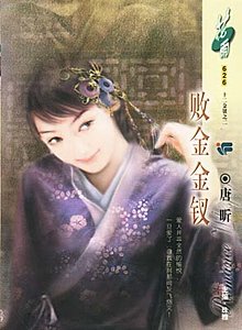 《败金金钗(十二金钗系列)》