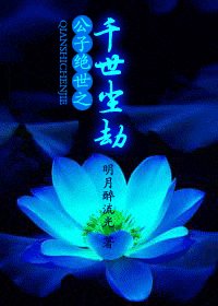 《公子绝世之千世尘劫》