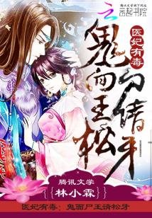 《医妃有毒:鬼面尸王请松牙》