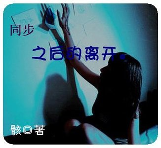 《同步之后的离开。》
