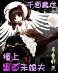 《千面魔女:撞上黑道未婚夫/撞上黑魅杀手》