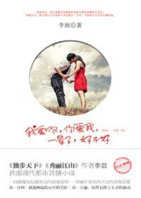 《我爱你,你爱我,一辈子,好不好/一千零一叶(出书版)》