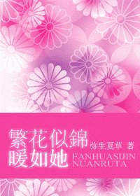 《繁花似锦暖如她》