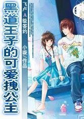 《黑道王子的可爱拽公主》