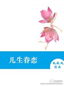 《几生眷恋》