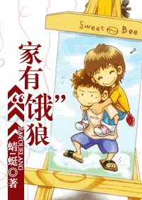 家有“饿”狼