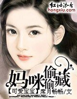 《可爱宝宝:妈咪偷偷藏》