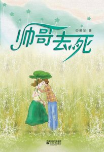 《帅哥去死》
