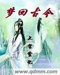 《梦回古今》