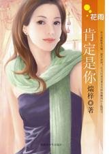 《青梅竹马不来电:肯定是你》