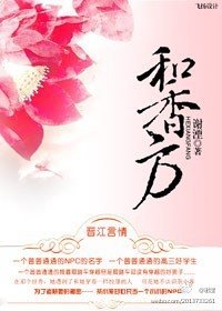 《和香方》